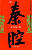 贾平凹作品《秦腔》小说简介、读后感