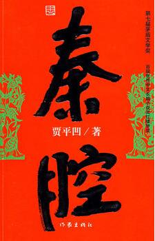 贾平凹作品《秦腔》小说简介推荐理由_秦腔读后感