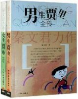 秦文君的作品《男生贾里女生贾梅全传》简介读后感