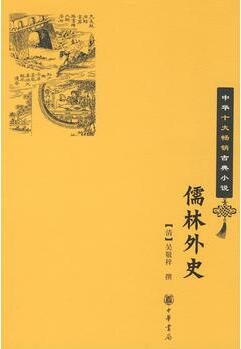 吴敬梓《儒林外史》的作者简介主要内容_儒林外史读后感