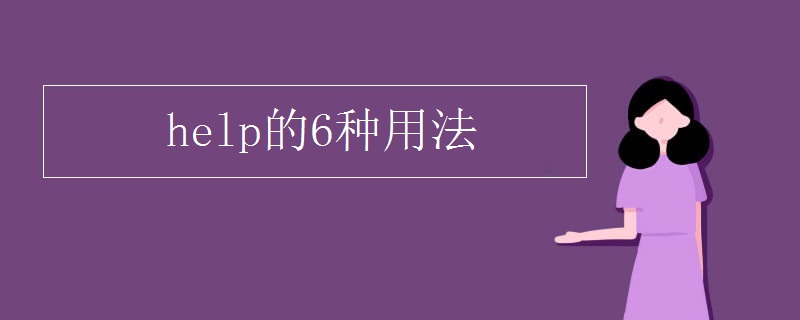 help的6种用法