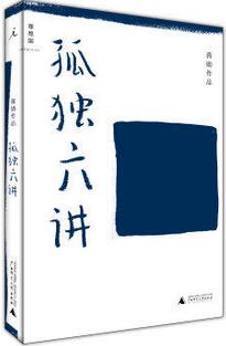 蒋勋作品《孤独六讲》简介推荐理由_蒋勋孤独六讲读后感