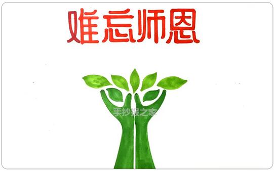 难忘师恩，教师节手抄报图片教程