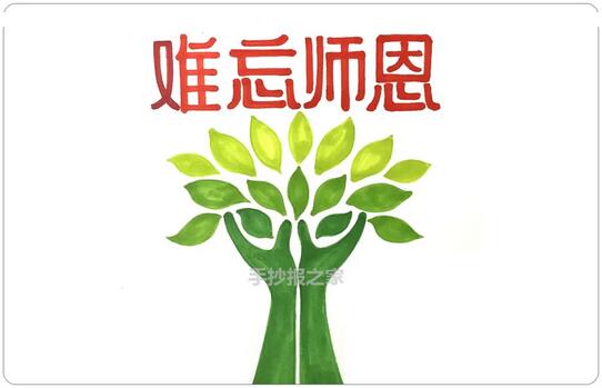 难忘师恩，教师节手抄报图片教程