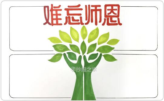 难忘师恩，教师节手抄报图片教程