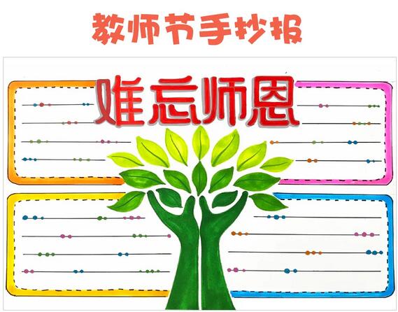 难忘师恩，教师节手抄报图片教程