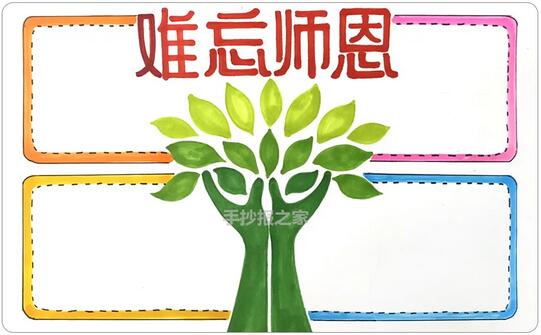 难忘师恩，教师节手抄报图片教程