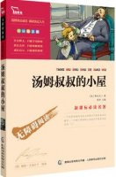 《汤姆叔叔的小屋》简介主要内容、读后感好词好句