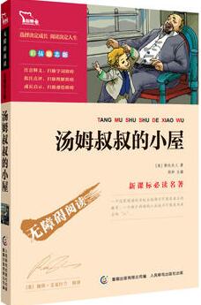 《汤姆叔叔的小屋》简介主要内容_汤姆叔叔的小屋读后感好词好句