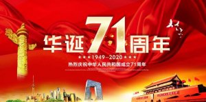 2020今年是第几个国庆节