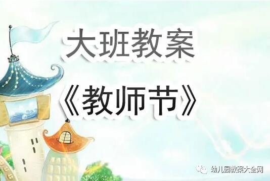 幼儿园大班教师节教案