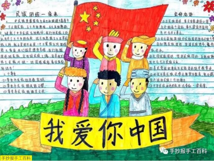 国庆节民族团结手抄报图片大全