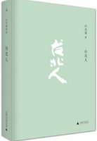 白先勇作品《台北人》简介推荐理由、读后感