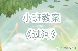 幼儿园小班《过河》教案反思