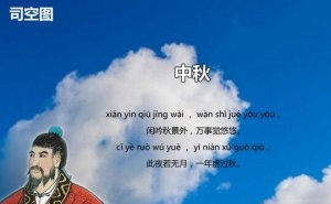 司空图中秋古诗带拼音版