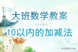 大班数学《10以内的加减法》教案反思