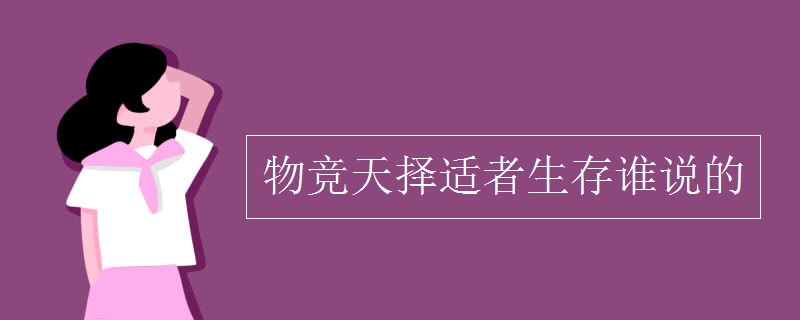 物竞天择适者生存谁说的