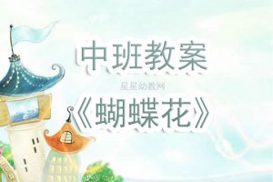 幼儿园中班《蝴蝶花》儿歌教案含反思