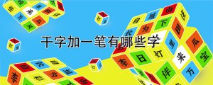 干字加一笔有哪些字