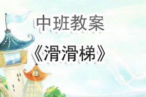 幼儿园中班《滑滑梯》教案