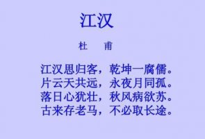 杜甫江汉古诗带拼音版