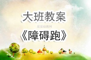 幼儿园大班《障碍跑》体育教案