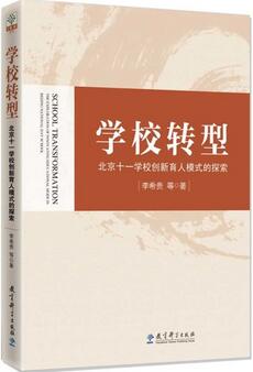 了解、研究、学习北京十一学校，看这些好书就够了