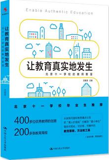 了解、研究、学习北京十一学校，看这些好书就够了