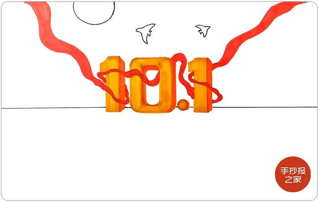 国庆节手抄报简单易画，庆祝祖国第71个生日