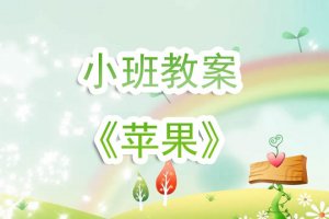 幼儿园小班教案《苹果》