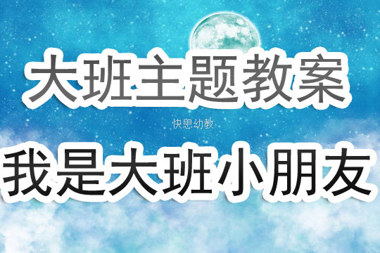 幼儿园大班主题教案《我是大班小朋友》含反思