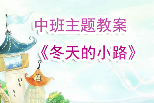 幼儿园中班主题教案《冬天的小路》