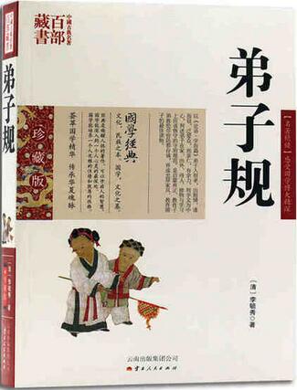 《弟子规》全文及解释推荐理由、读后感