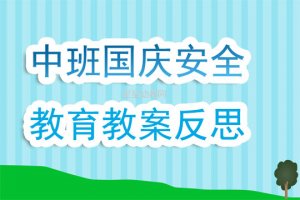 幼儿园中班《国庆安全教育》教案及反思