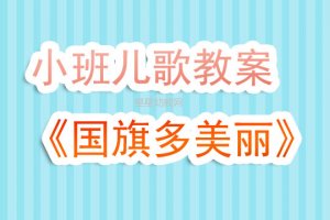 幼儿园小班儿歌《国旗国旗多美丽》教案及反思