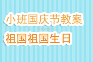 幼儿园小班国庆节《祖国祖国生日好》语言教案