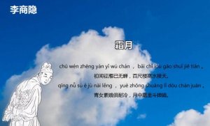 李商隐霜月古诗带拼音版