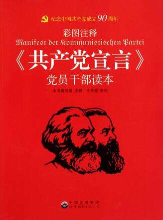 马克思恩格斯《共产党宣言》简介、读后感