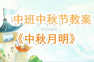 幼儿园中班中秋节教案《中秋的月亮》含反思