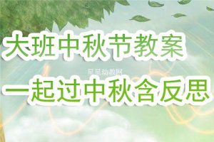 幼儿园大班中秋节《一起过中秋》教案反思