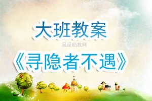 幼儿园大班《寻隐者不遇古诗》教案教学设计