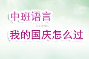 幼儿园中班语言教案《我的国庆怎么过》含反思