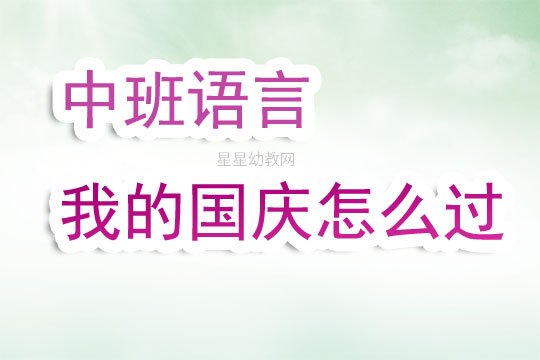 幼儿园中班语言国庆节教案《我的国庆怎么过》含反思