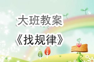 幼儿园大班教案《找规律》