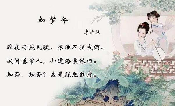 李清照词如梦令昨夜雨疏风骤翻译