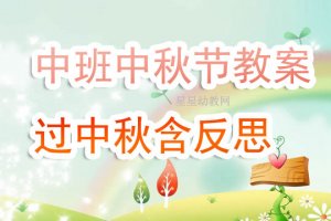 幼儿园中班中秋节《过中秋》教案及反思