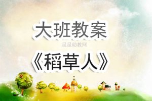 幼儿园大班《稻草人》教案