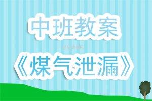 幼儿园中班《煤气泄漏》安全教案及反思