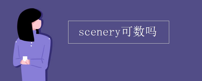 scenery可数吗