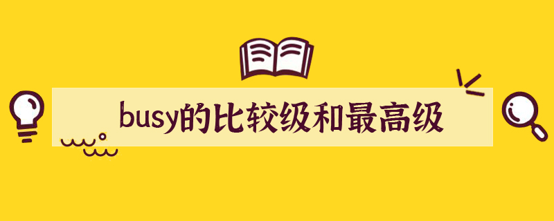 Busy的比较级和最高级 英语学习 宝贝宝贝网